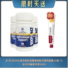 【06.04限时买送】买 HIGHQ 高浓男性促睾强肾耐力雄风胶囊 60粒 *3 送 红印蜂胶牙膏
